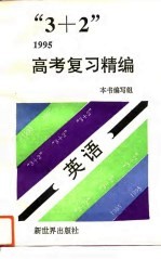“3+2”1995高考复习精编 英语