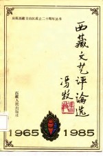 西藏文艺评论选 1965-1985