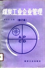 煤炭工业企业管理
