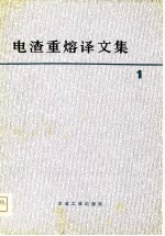 电渣重熔译文集 1