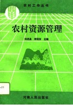 农村资源管理