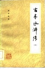 古本水浒传 3