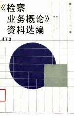 《检察业务概论》资料选编 下