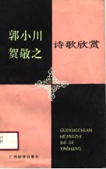 郭小川 贺敬之诗歌欣赏