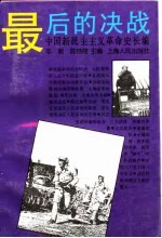 中国新民主主义革命史长编 1947-1949 最后的决战