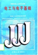 电工与电子基础 重排本