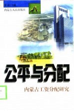 公平与分配 内蒙古工资分配研究