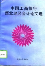 中国工商银行西北地区会计论文选
