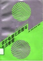 会计电算化原理与方法教程