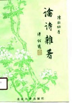 论诗杂著