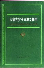 内蒙古农业资源及利用