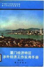 厦门经济特区涉外经济工作实用手册