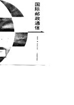 国际邮政通信