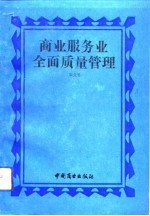 商业服务业全面质量管理