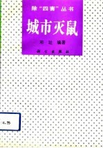 城市灭鼠