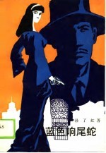 蓝色响尾蛇