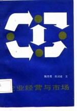 企业经营与市场