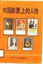 中国邮票上的人物