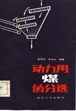 动力用煤的分选