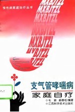 支气管哮喘病家庭自疗