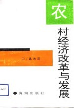 农村经济改革与发展