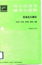 政治经济学辅导与题解 社会主义部分