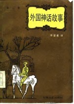 外国神话故事 第2集