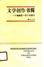 文学创作书简 一个编辑答一百个作者问