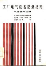 工厂电气设备防爆指南 气体蒸气防爆