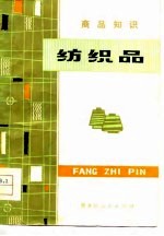 纺织品