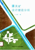 露天矿设计理论分析