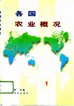 各国农业概况 1