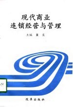 现代商业连锁经营与管理