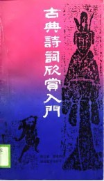 古典诗词欣赏入门