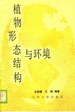 植物形态结构与环境