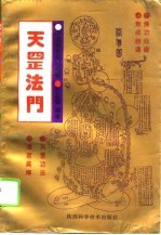 天罡法门 中国道家气功秘传
