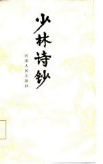 少林诗钞