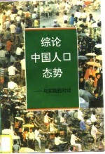 综论中国人口态势 与实践的对话
