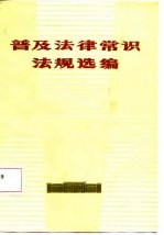 普及法律常识法规选编