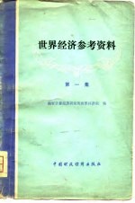 世界经济参考资料 第1集