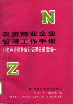 农资商业企业管理工作手册 财务会计税务审计管理分册续编 1