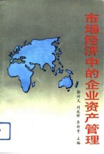 市场经济中的企业资产管理