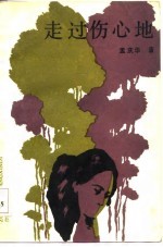 走过伤心地