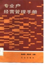 专业户经营管理手册