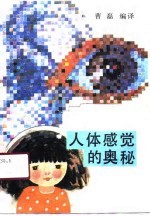 人体感觉的奥秘