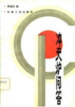 冲天炉问答