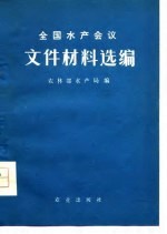 全国水产会议文件材料选编