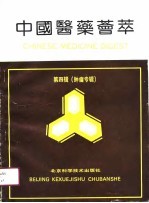 中国医药荟萃 第4辑 恶性肿瘤专辑