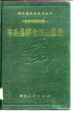 岑巩县综合农业区划