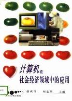 计算机在社会经济领域中的应用